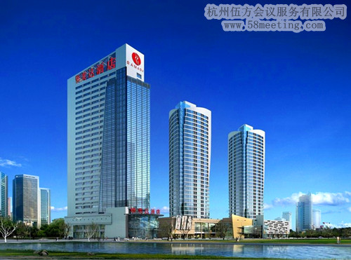 杭州華美達(dá)酒店場地服務(wù)_會(huì)議場地租用_杭州會(huì)議酒店-杭州伍方會(huì)議服務(wù)有限公司