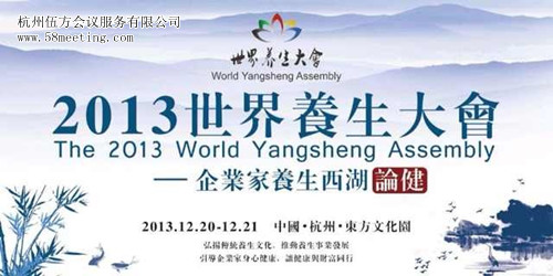2013年世界養(yǎng)生大會-會議會展活動策劃案例-杭州伍方會議服務有限公司