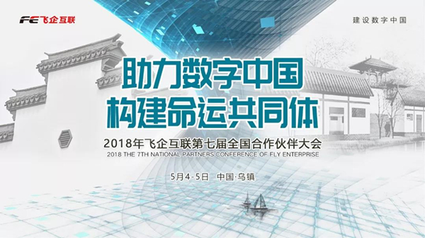 助力數(shù)字中國，構(gòu)建命運(yùn)共同體 —— 2018飛企互聯(lián)第七屆全國合作伙伴大會-會議會展活動策劃案例-杭州伍方會議服務(wù)有限公司