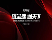 “耀全球 通天下” — 全球時(shí)刻 A+ 輪戰(zhàn)略融資暨“生態(tài)城市計(jì)劃”合作簽約發(fā)布會(huì)