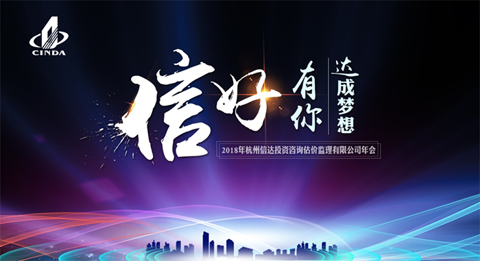 信好有你，達(dá)成夢想。—2018年杭州信達(dá)投資咨詢估價監(jiān)理有限公司年會-會議會展活動策劃案例-杭州伍方會議服務(wù)有限公司