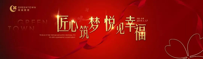 “匠心筑夢，悅見幸?！薄?019綠城樂居集團年會盛典-會議會展活動策劃案例-杭州伍方會議服務有限公司