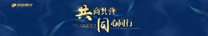 “共商共營(yíng)，同心同行”——2019網(wǎng)新圖靈年會(huì)盛典-會(huì)議會(huì)展活動(dòng)策劃案例-杭州伍方會(huì)議服務(wù)有限公司