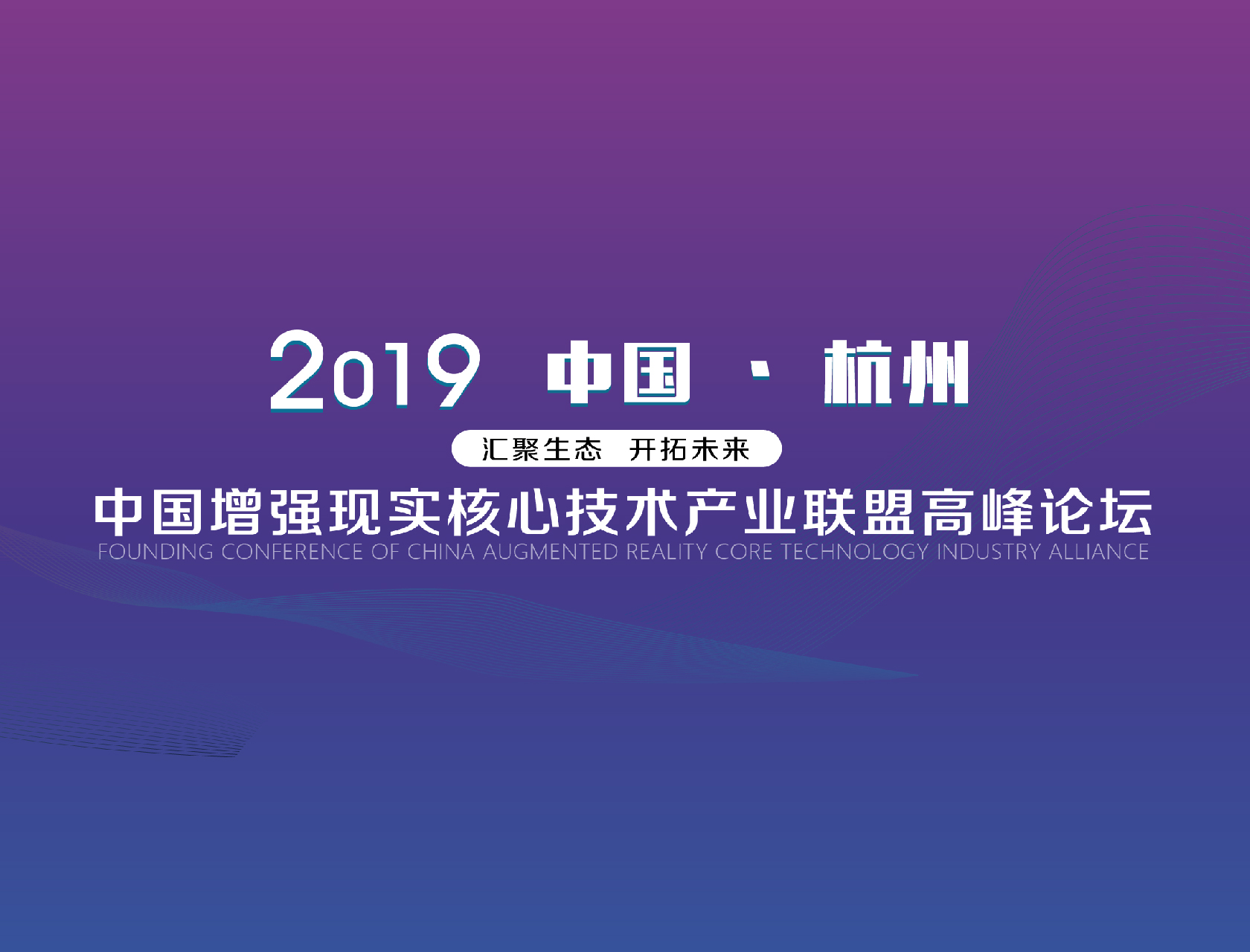 “匯聚生態(tài)，開拓未來”——2019中國增強(qiáng)現(xiàn)實(shí)核心技術(shù)產(chǎn)業(yè)聯(lián)盟高峰論壇
