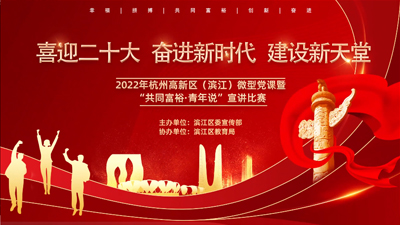 “共同富裕 青年說”宣講比賽活動(dòng) 數(shù)字會(huì)議解決方案