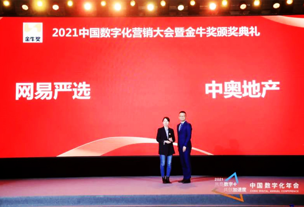 網(wǎng)易嚴(yán)選、中奧地產(chǎn)榮獲年度營(yíng)銷(xiāo)大獎(jiǎng)