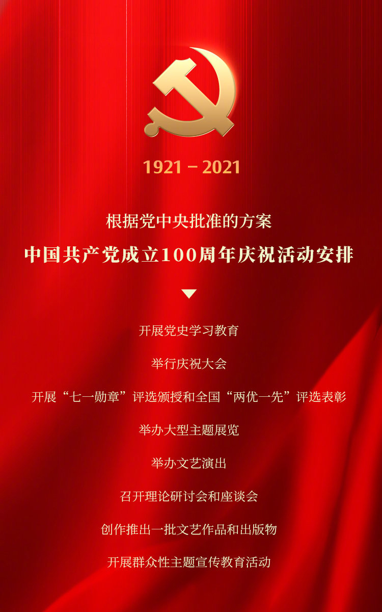 中共中央召開中國(guó)共產(chǎn)黨成立100周年慶祝會(huì)議活動(dòng)安排